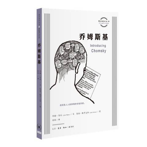 喬姆斯基(2019年生活·讀書·新知三聯書店出版社出版的圖書) 喬姆斯基(2019年生活·讀書·新知三聯書店出版社出版的圖書)