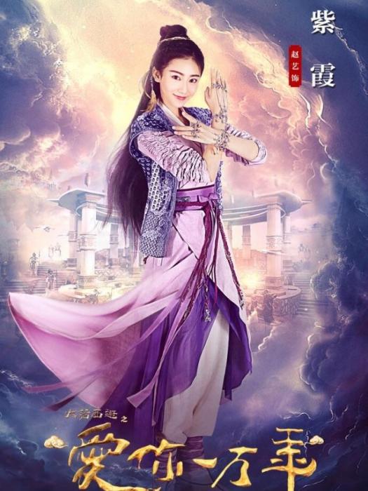 紫霞(紫霞仙子(電視劇《大話西遊之愛你一萬年》中的角色)) 紫霞(紫霞仙子(電視劇《大話西遊之愛你一萬年》中的角色))