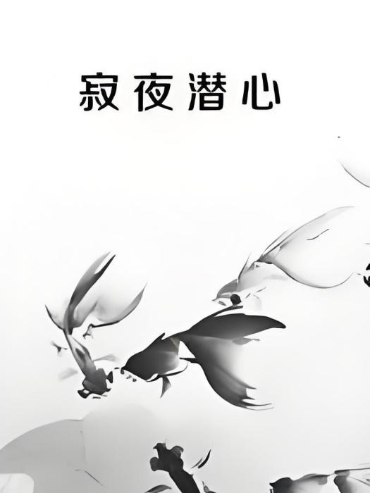 寂夜潛心 寂夜潛心