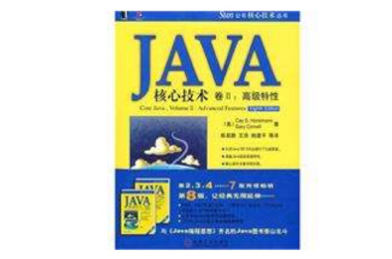 JAVA核心技術卷Ⅱ：高級特性(Java核心技術卷2：高級特性)