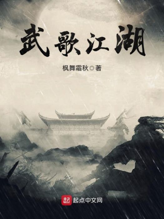 武歌江湖 武歌江湖