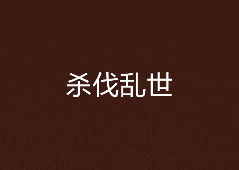 殺伐亂世 殺伐亂世