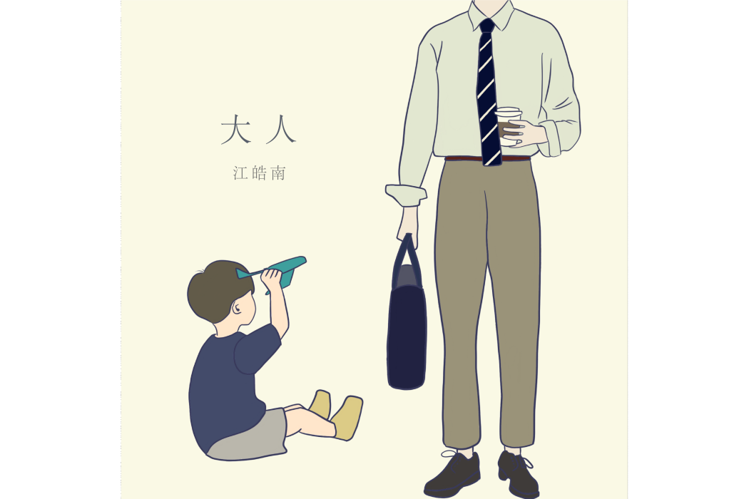 大人(2022年江皓南演唱歌曲) 大人(2022年江皓南演唱歌曲)