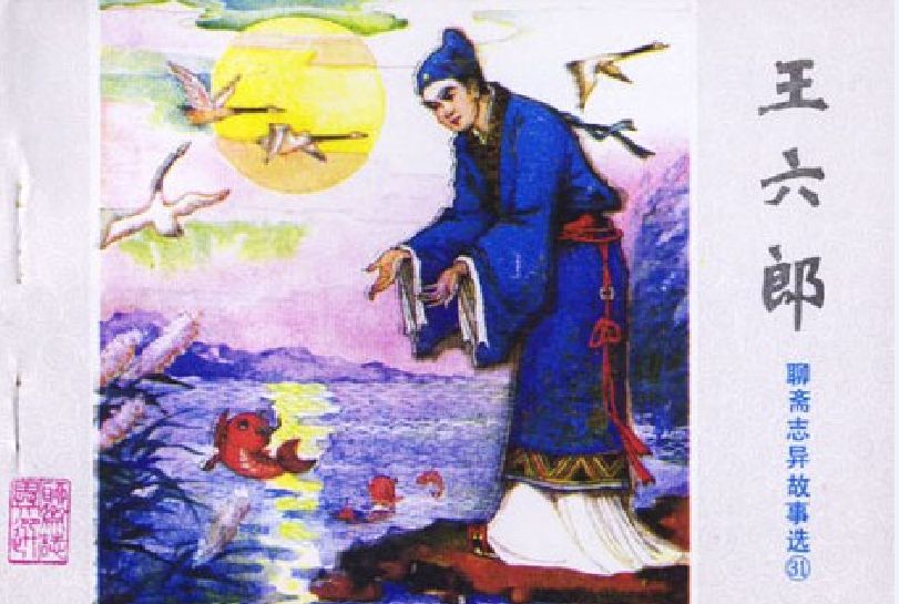 王六郎(1982年山東人民出版社出版的圖書) 王六郎(1982年山東人民出版社出版的圖書)