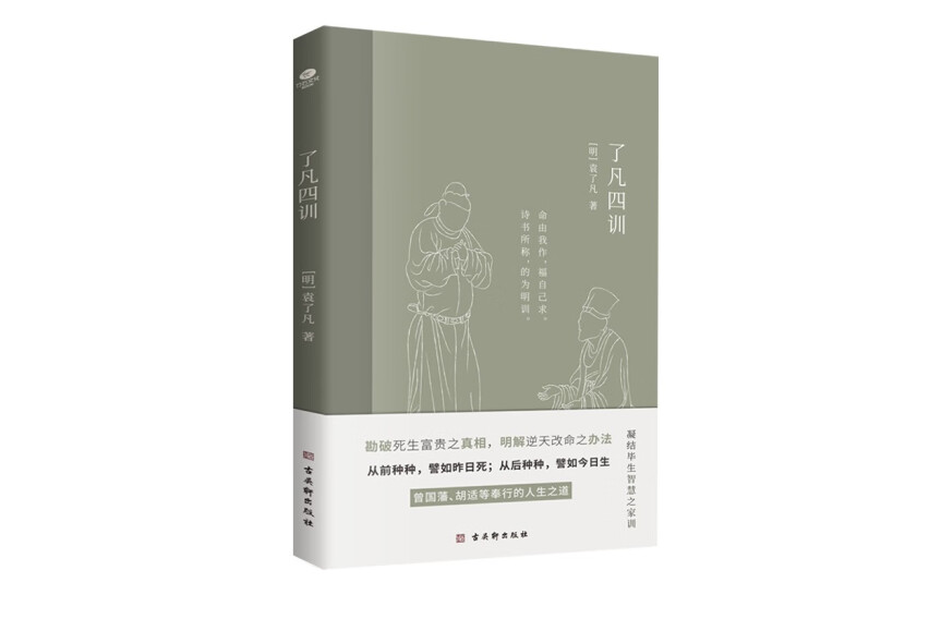 了凡四訓(2023年古吳軒出版社出版的圖書) 了凡四訓(2023年古吳軒出版社出版的圖書)