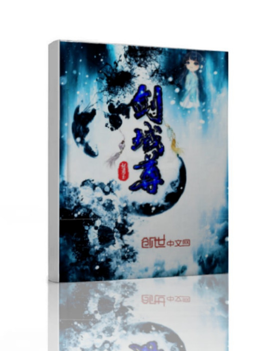 劍域尊 劍域尊