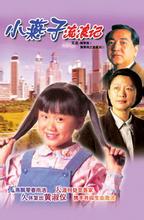 飄零燕(1996年冼志偉拍攝的ATV劇集)