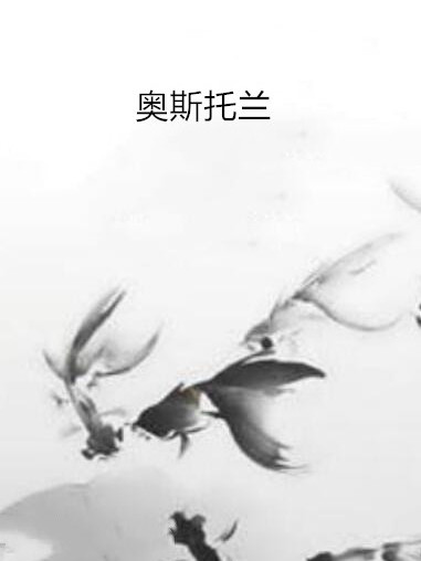 奧斯托蘭