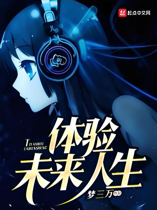 體驗未來人生 體驗未來人生