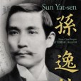 孫逸仙(2010年時報文化出版的圖書) 孫逸仙(2010年時報文化出版的圖書)