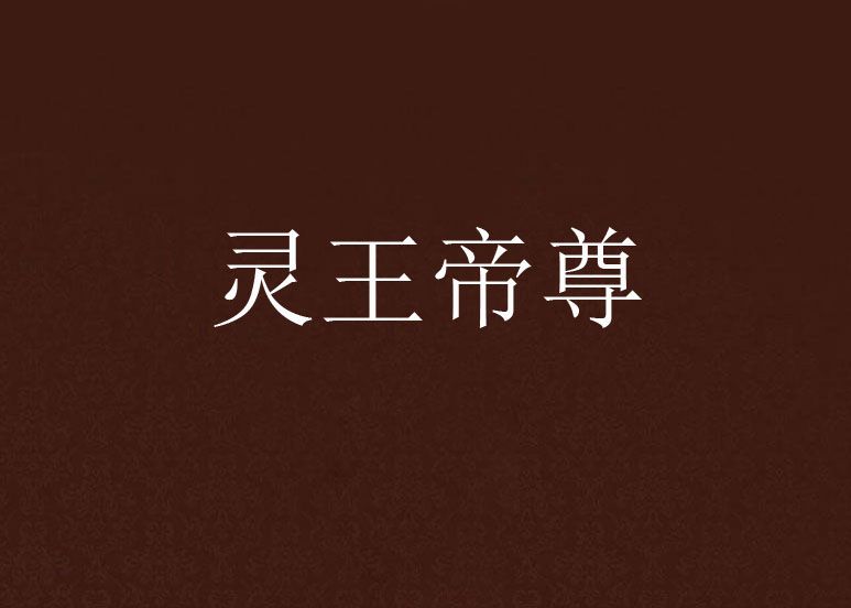 靈王帝尊 靈王帝尊