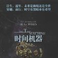 時間機器(佐葉著科幻小說) 時間機器(佐葉著科幻小說)
