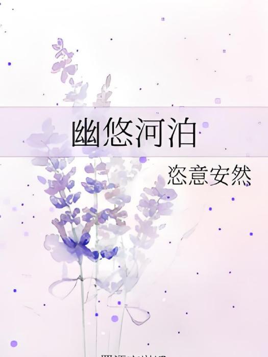 幽悠河泊 幽悠河泊
