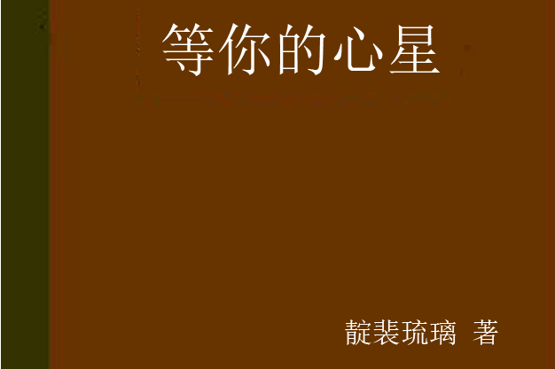 等你的心星 等你的心星