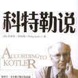 科特勒說 科特勒說