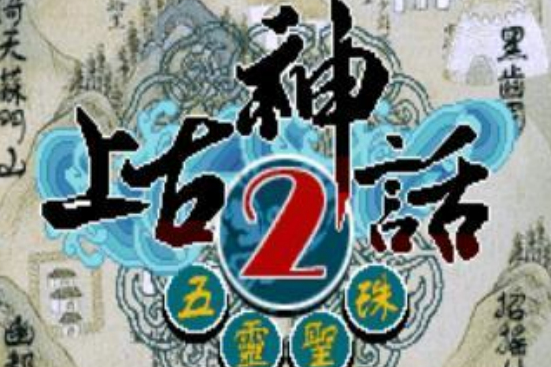 上古神話2 上古神話2