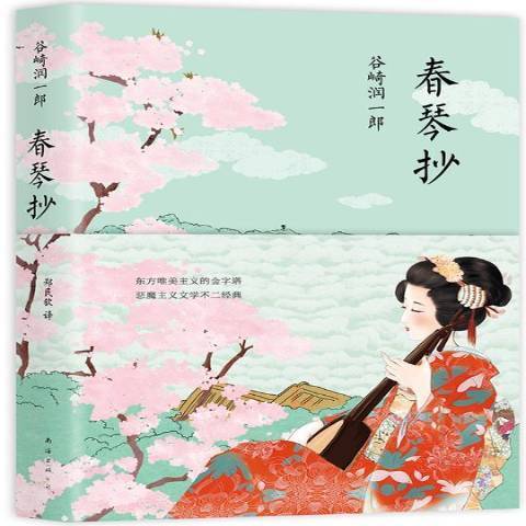 春琴抄(2016年南海出版公司出版的圖書) 春琴抄(2016年南海出版公司出版的圖書)