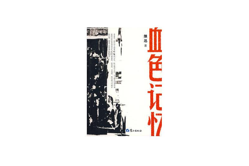 血色記憶