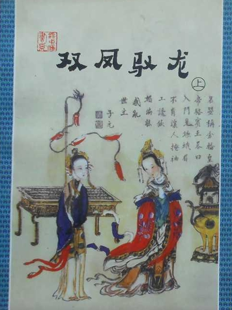 雙鳳馭龍 雙鳳馭龍
