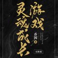 靈魂成長遊戲 靈魂成長遊戲