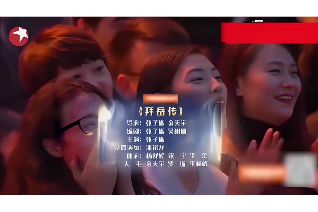 拜岳傳