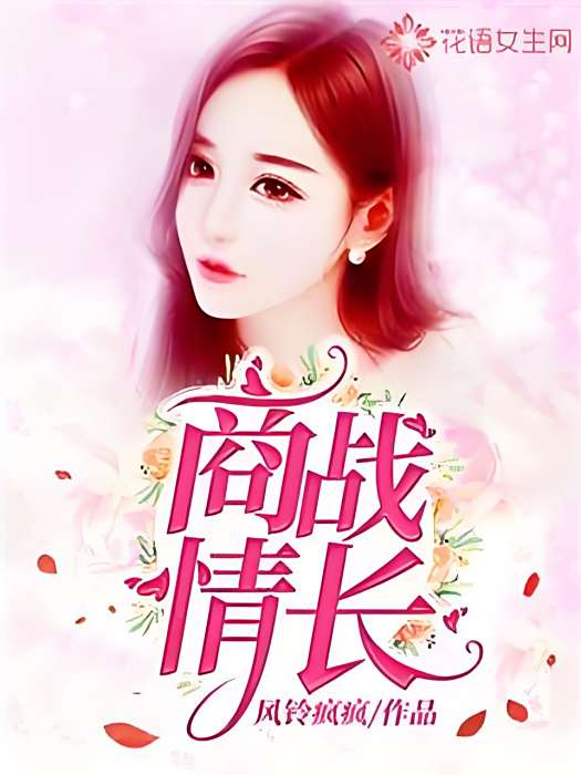 商戰情長