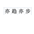亦趨亦步 亦趨亦步