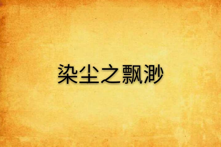 染塵之飄渺 染塵之飄渺