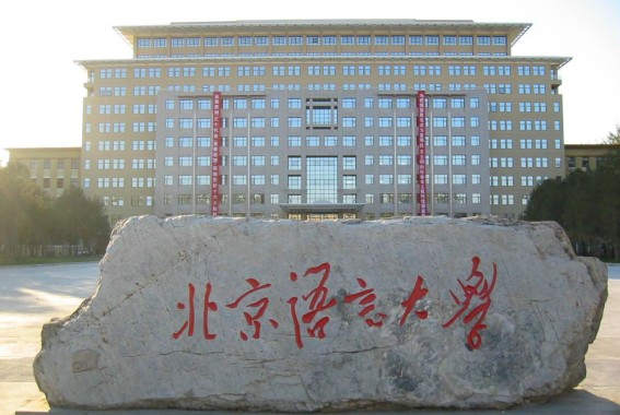 北京語言大學對外漢語研究中心