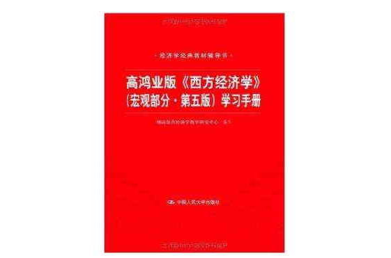 經濟學經典教材輔導書：高鴻業版《西方經濟