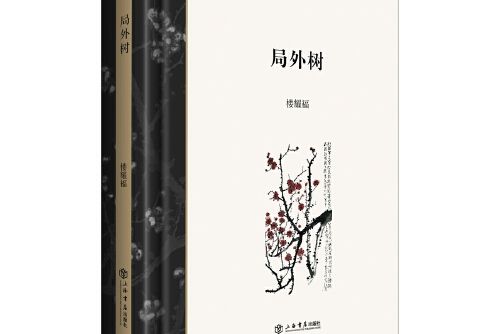 局外樹 局外樹