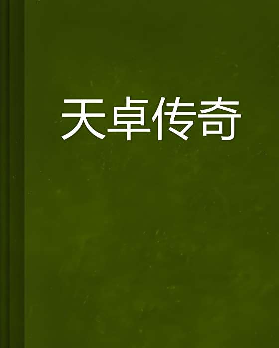 天卓傳奇