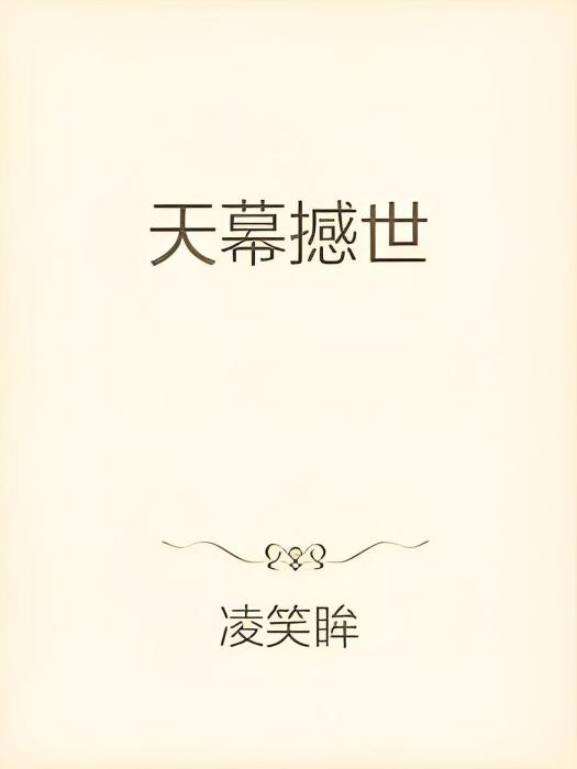天幕撼世 天幕撼世