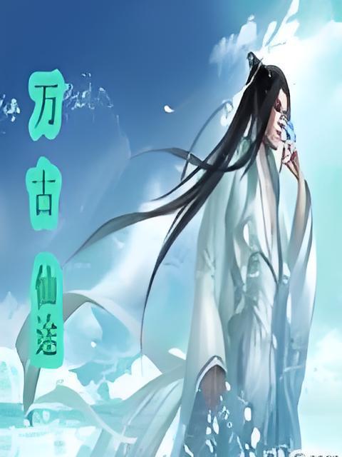 萬古仙途(古夜創作的網路小說) 萬古仙途(古夜創作的網路小說)