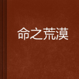命之荒漠 命之荒漠