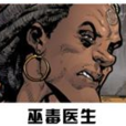 巫毒醫生 巫毒醫生