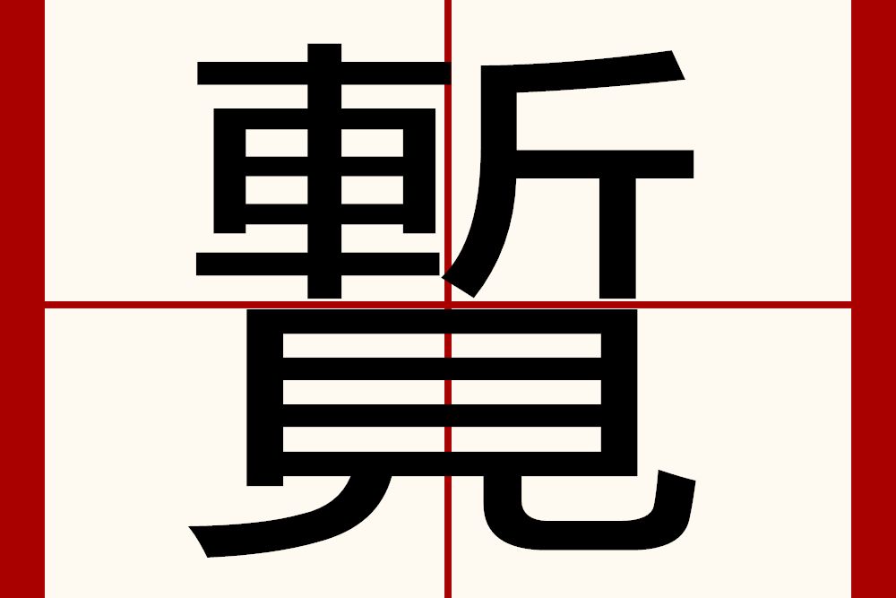 覱 覱
