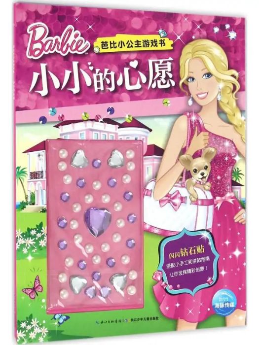 小小的心愿(2016年長江少年兒童出版社出版的圖書) 小小的心愿(2016年長江少年兒童出版社出版的圖書)