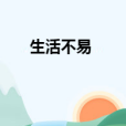 生活不易 生活不易