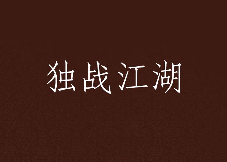 獨戰江湖 獨戰江湖
