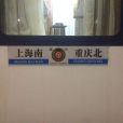 Z258/Z255次列車 Z258/Z255次列車