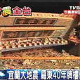 宜蘭地震 宜蘭地震
