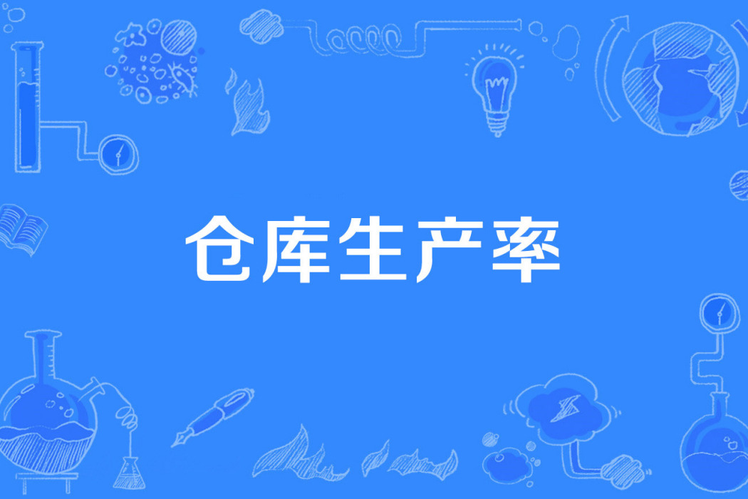倉庫生產率 倉庫生產率