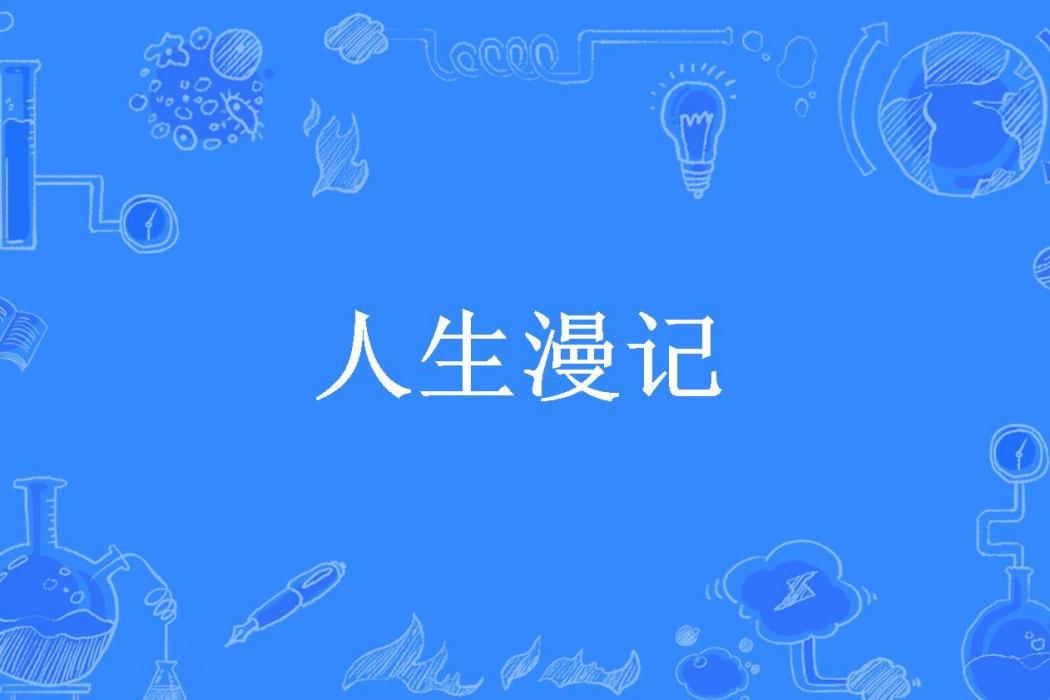 人生漫記(趙大年所著小說) 人生漫記(趙大年所著小說)