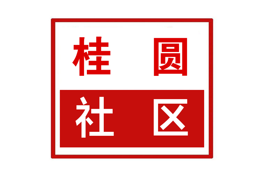 桂圓社區 桂圓社區