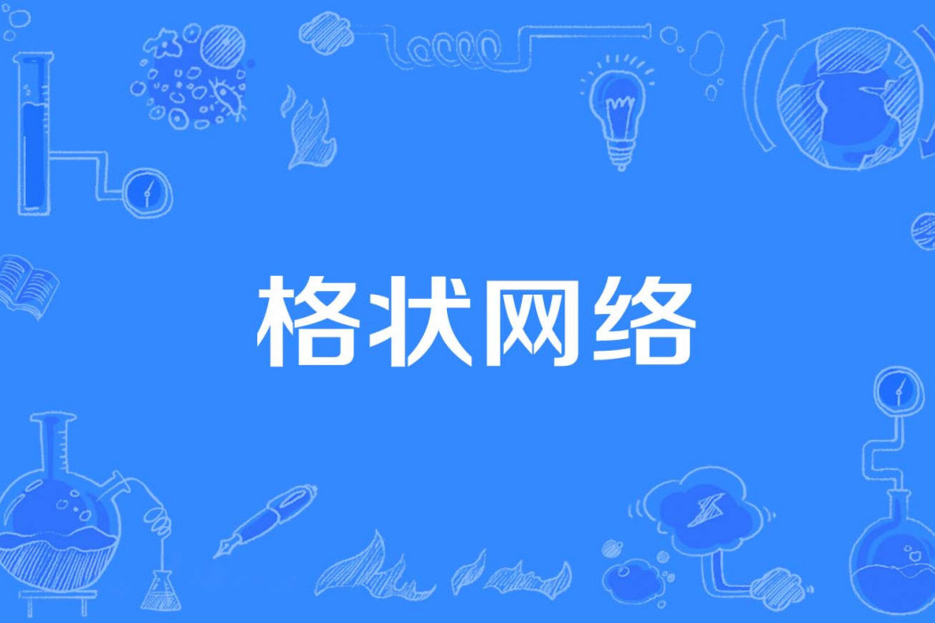 格狀網路 格狀網路