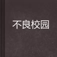 不良校園 不良校園