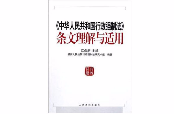 中華人民共和國行政強制法條文理解與適用