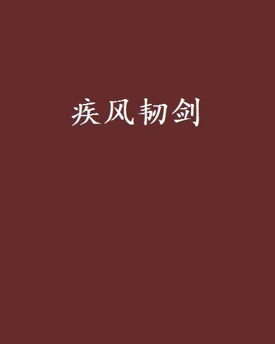 疾風韌劍 疾風韌劍
