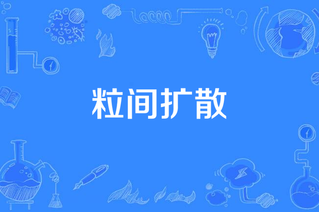 粒間擴散